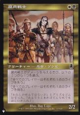 《腐肉戦士/Putrid Warrior》[PWシンボル付き再版] 金C