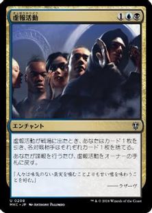 (208)《虚報活動/Disinformation Campaign》[MKC] 金U