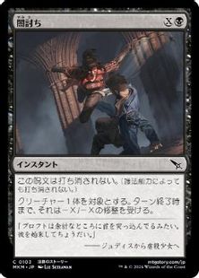 (103)《闇討ち/Slice from the Shadows》[MKM] 黒C