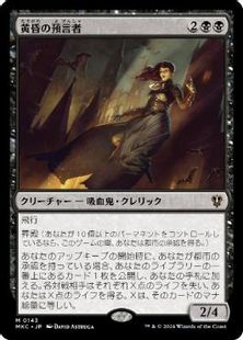 (143)《黄昏の預言者/Twilight Prophet》[MKC] 黒R