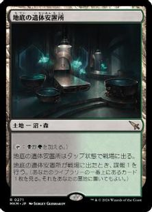 【Foil】(271)《地底の遺体安置所/Underground Mortuary》[MKM] 土地R