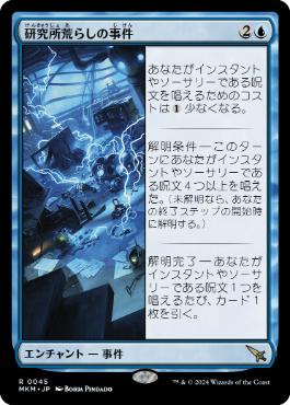 【Foil】(045)《研究所荒らしの事件/Case of the Ransacked Lab》[MKM] 青R