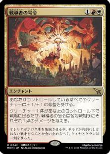 (242)《戦導者の号令/Warleader's Call》[MKM] 金R