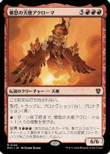 (146)《憤怒の天使アクローマ/Akroma, Angel of Fury》[MKC] 赤R
