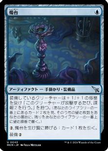(043)《燭台/Candlestick》[MKM] 青U