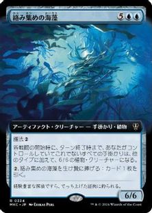 (334)■拡張アート■《絡み集めの海藻/Tangletrove Kelp》[MKC] 青R