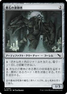 (252)《墓石の徘徊者/Gravestone Strider》[MKM] 茶C