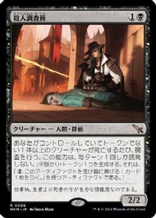 (086)《殺人調査員/Homicide Investigator》[MKM] 黒R