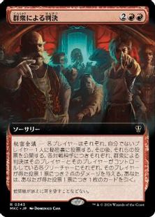 (343)■拡張アート■《群衆による判決/Mob Verdict》[MKC] 赤R