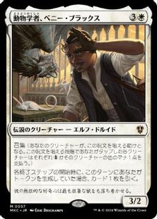 (057)《動物学者、ベニー・ブラックス/Bennie Bracks, Zoologist》[MKC] 白R