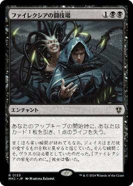 (133)《ファイレクシアの闘技場/Phyrexian Arena》[MKC] 黒R