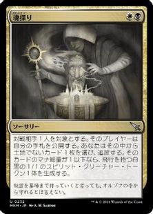 (232)《魂探り/Soul Search》[MKM] 金U