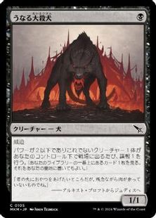 (105)《うなる大殺犬/Snarling Gorehound》[MKM] 黒C