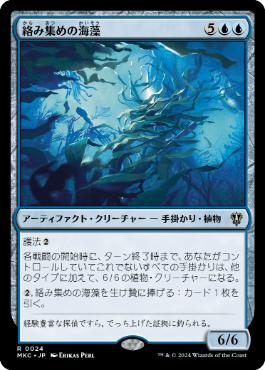 (024)《絡み集めの海藻/Tangletrove Kelp》[MKC] 青R