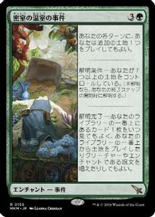 (155)《密室の温室の事件/Case of the Locked Hothouse》[MKM] 緑R