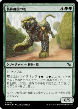 (179)《装飾庭園の豹/Topiary Panther》[MKM] 緑C