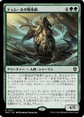 (187)《ティムールの戦巫師/Temur War Shaman》[MKC] 緑R