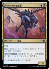 (206)《ディミーアの偵察虫/Dimir Spybug》[MKC] 金U