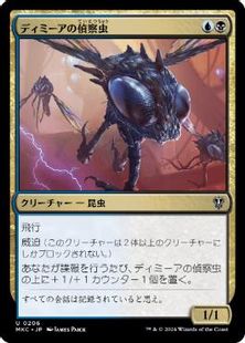 (206)《ディミーアの偵察虫/Dimir Spybug》[MKC] 金U