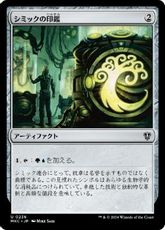 (236)《シミックの印鑑/Simic Signet》[MKC] 茶U