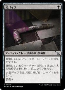 (090)《鉛パイプ/Lead Pipe》[MKM] 黒U