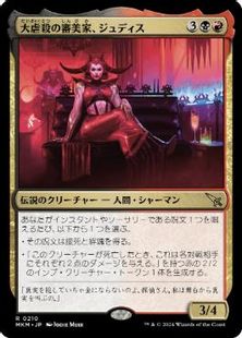 (210)《大虐殺の審美家、ジュディス/Judith, Carnage Connoisseur》[MKM] 金R