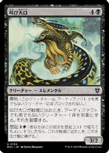(139)《叫び大口/Shriekmaw》[MKC] 黒U