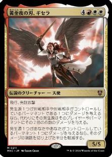 (211)《黄金夜の刃、ギセラ/Gisela, Blade of Goldnight》[MKC] 金R