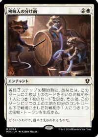 密輸人の分け前