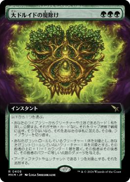 (151)《大ドルイドの魔除け/Archdruid's Charm》[MKM] 緑R | 日本