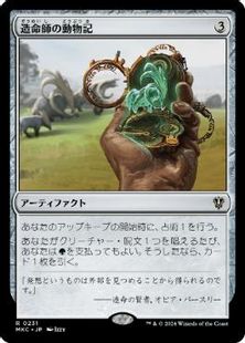 (231)《造命師の動物記/Lifecrafter's Bestiary》[MKC] 茶R