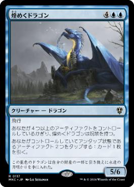 (117)《煌めくドラゴン/Shimmer Dragon》[MKC] 青R