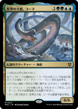 221)《星界の大蛇、コーマ/Koma, Cosmos Serpent》[KHM] 金R | 日本