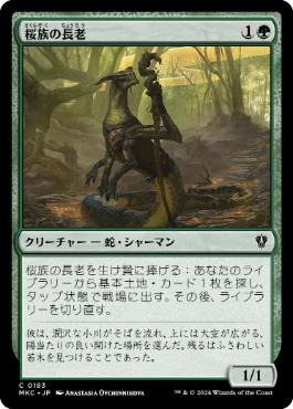 (183)《桜族の長老/Sakura-Tribe Elder》[MKC] 緑C