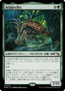 (172)《育殻組の誉れ/The Pride of Hull Clade》[MKM] 緑R