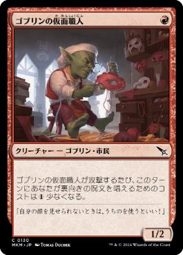 (130)《ゴブリンの仮面職人/Goblin Maskmaker》[MKM] 赤C