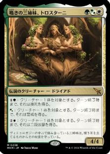【Foil】(238)《囁きの三姉妹、トロスターニ/Trostani, Three Whispers》[MKM] 金R