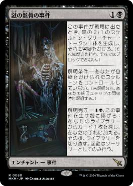 (080)《謎の骸骨の事件/Case of the Stashed Skeleton》[MKM] 黒R