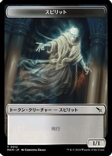 012)《スピリットトークン/Spirit token》[MKM] 金 | 日本最大級 MTG 