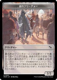 (021)《謎のクリーチャートークン/A Mysterious Creature token》[MKM] 無