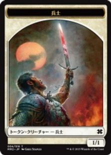 (004)《兵士トークン/Soldier Token》[MM2] 白
