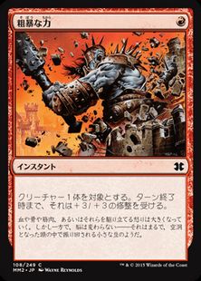 《粗暴な力/Brute Force》[MM2] 赤C
