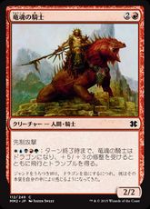【Foil】《竜魂の騎士/Dragonsoul Knight》[MM2] 赤C