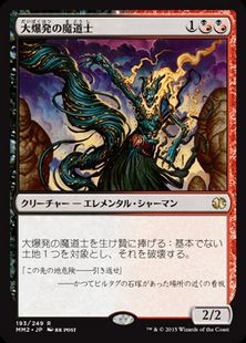 【Foil】《大爆発の魔道士/Fulminator Mage》[MM2] 金R