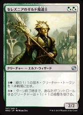 【Foil】《セレズニアのギルド魔道士/Selesnya Guildmage》[MM2] 金U