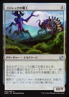 コジレックの職工/Artisan of Kozilek》[MM2] 無U | 日本最大級 MTG ウラモグ2 コジレック2