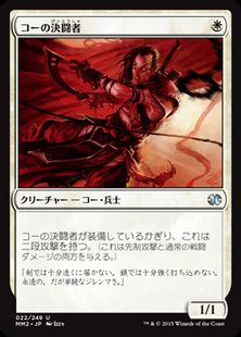 《コーの決闘者/Kor Duelist》[MM2] 白U