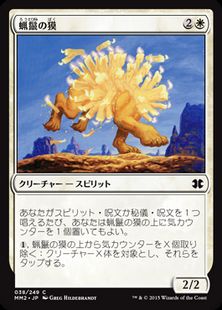 《蝋鬣の獏/Waxmane Baku》[MM2] 白C
