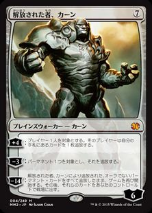 《解放された者、カーン/Karn Liberated》[MM2] 無R