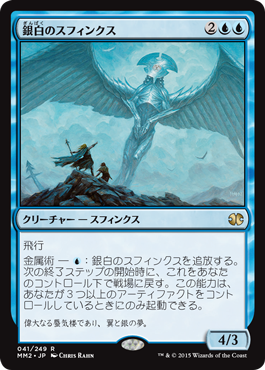 【Foil】《銀白のスフィンクス/Argent Sphinx》[MM2] 青R